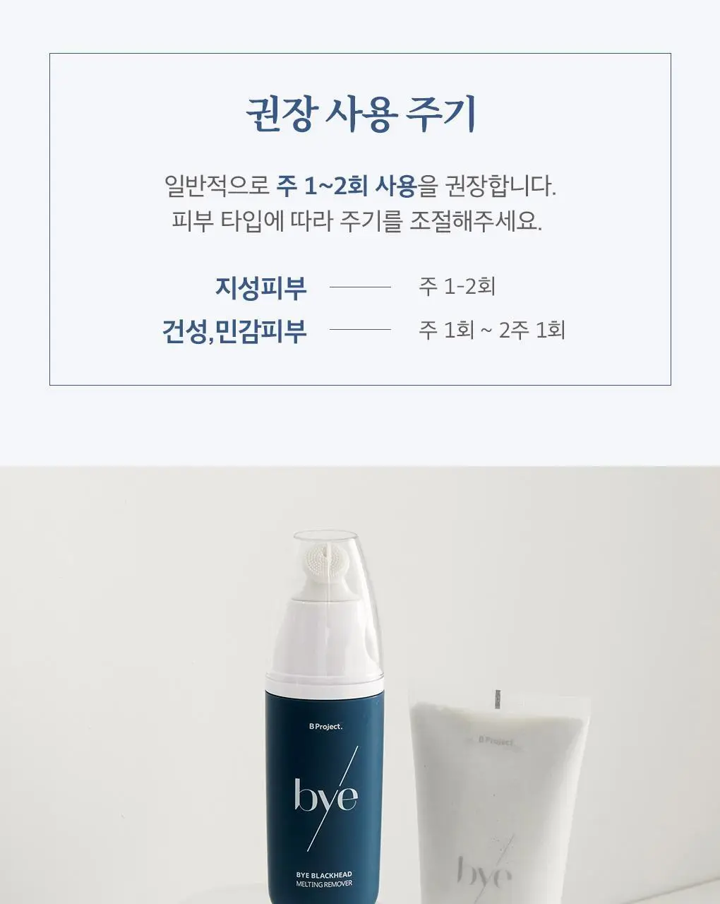 [블랙헤드관리/김다혜PICK] 비프로젝트 바이 블랙헤드 멜팅 리무버 30ml 상세페이지 59